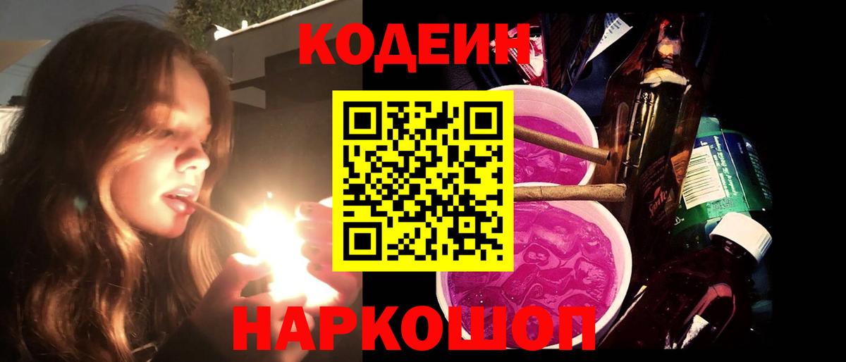 Codein напиток Lean (лин) Корсаков