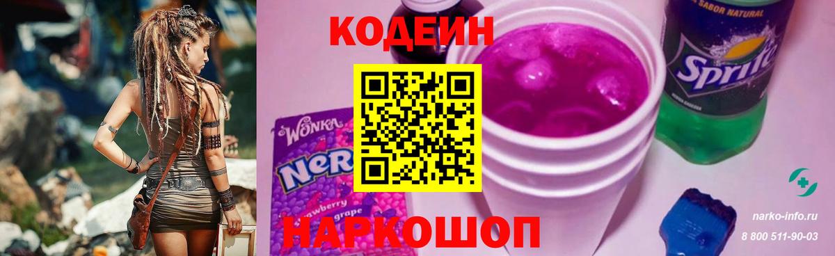 Codein напиток Lean (лин)  Вход с VPN  Корсаков 